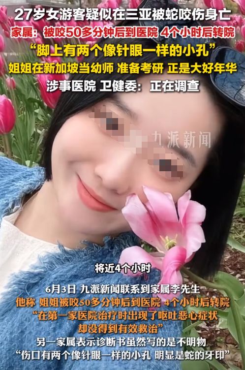 真冤堂堂三甲医院面对常见蛇伤却毫无办法pg电子模拟器电脑版三亚被蛇咬死的美女(图8)