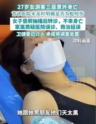 真冤堂堂三甲医院面对常见蛇伤却毫无办法pg电子模拟器电脑版三亚被蛇咬死的美女(图10)