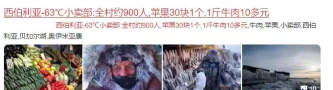 900人苹果30块1个1斤牛肉10多元电子pg西伯利亚-63℃小卖部:全村约(图11) 900人苹果30块1个1斤牛肉10多元电子pg西伯利亚-63℃小卖部:全村约(图11)