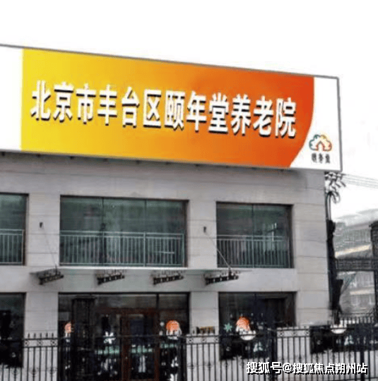 堂养老院首页信息摘要-收费地址交通咨询电话pg电子游戏网站2025年北京市丰台区颐年(图2)